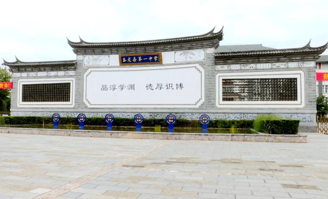 丽江市玉龙县一中以"办人民满意的学校"为宗旨"以德立校,依法治校