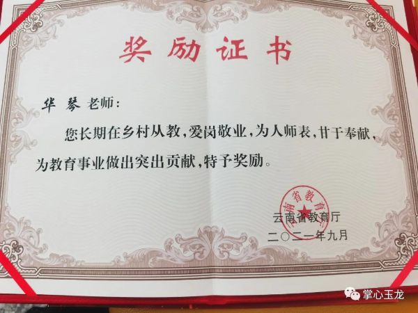 通过层层选拔,华琴获得了今年云南省乡村学校从教20年以上的优秀教师